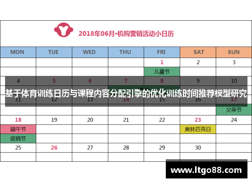 基于体育训练日历与课程内容分配引擎的优化训练时间推荐模型研究