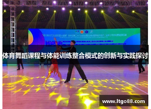 体育舞蹈课程与体能训练整合模式的创新与实践探讨