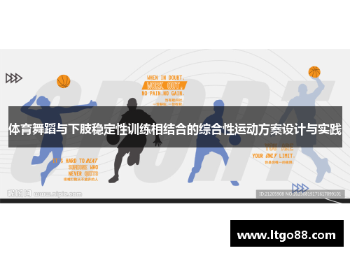 体育舞蹈与下肢稳定性训练相结合的综合性运动方案设计与实践